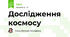 Дослідження космосу 