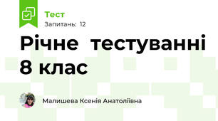 Річне  тестуванні 8 клас