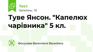 Туве Янсон. "Капелюх чарівника" 5 кл.