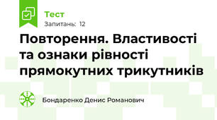 Повторення. Властивості та ознаки рівності прямокутних трикутників