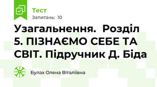Узагальнення.  Розділ 5. ПІЗНАЄМО СЕБЕ ТА СВІТ. Підручник Д. Біда