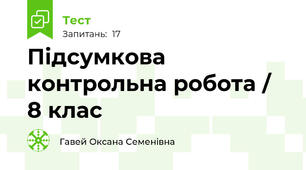 Підсумкова контрольна робота / 8 клас