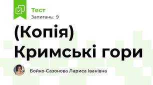 (Копія) Кримські гори