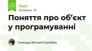Поняття про об’єкт у програмуванні