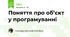 Поняття про об’єкт у програмуванні