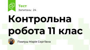 Контрольна робота 11 клас