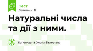 Натуральні числа та дії з ними.