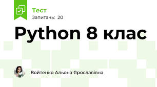 Python 8 клас