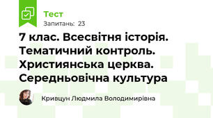 7 клас. Всесвітня історія. Тематичний контроль. Християнська церква. Середньовічна культура