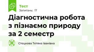 Діагностична робота з пізнаємо природу за 2 семестр