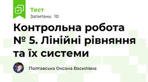 Контрольна робота № 5. Лінійні рівняння та їх системи