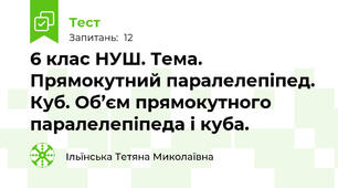  6 клас НУШ. Тема. Прямокутний паралелепіпед. Куб. Об’єм прямокутного паралелепіпеда і куба.