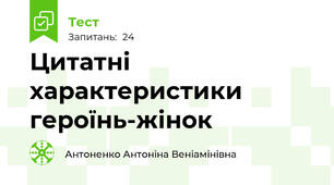 Цитатні характеристики героїнь-жінок