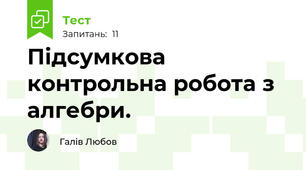 Підсумкова контрольна робота з алгебри.