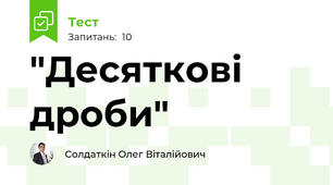 "Десяткові дроби"
