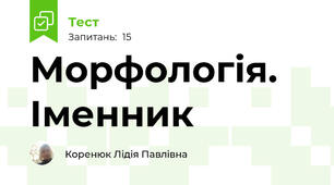 Морфологія. Іменник