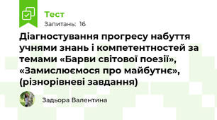 Діагностування прогресу набуття учнями знань і компетентностей за темами «Барви світової поезії», «Замислюємося про майбутнє», (різнорівневі завдання)