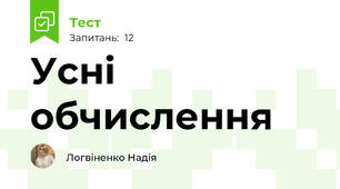 Усні обчислення 