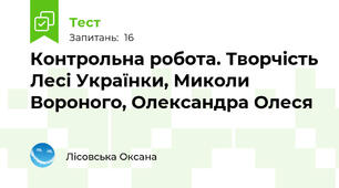                           Контрольна робота. Творчість Лесі Українки, Миколи Вороного, Олександра Олеся                                                                                                                                 