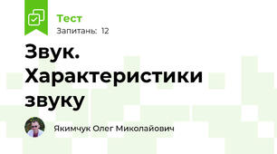 Звук. Характеристики звуку