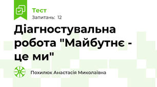 Діагностувальна робота "Майбутнє - це ми"