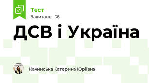 ДСВ і Україна