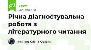 Річна діагностувальна робота з літературного читання