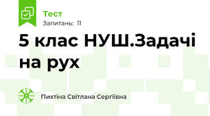 5 клас НУШ.Задачі на рух 