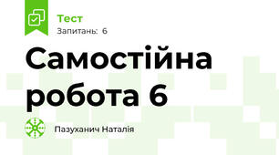 Самостійна робота 6 