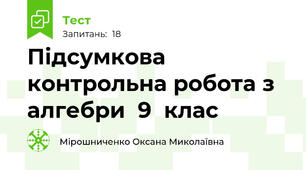  Підсумкова контрольна робота з алгебри  9  клас