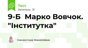 9-Б  Марко Вовчок. "Інститутка"
