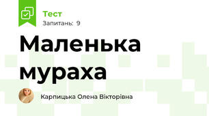 Маленька мураха