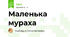 Маленька мураха