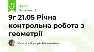 9г 21.05 Річна контрольна робота з геометрії