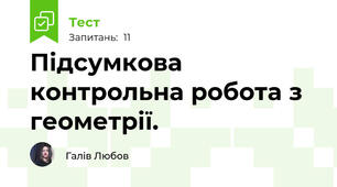 Підсумкова контрольна робота з геометрії.