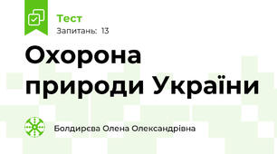 Охорона природи України