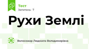 Рухи Землі