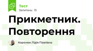 Прикметник. Повторення