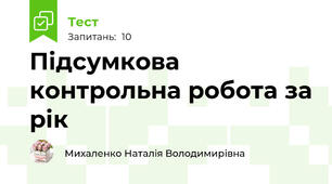 Підсумкова контрольна робота за рік