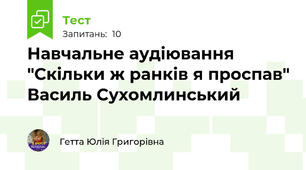 Навчальне аудіювання "Скільки ж ранків я проспав" Василь Сухомлинський