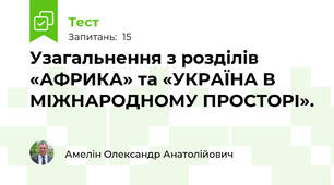 Узагальнення з розділів «АФРИКА» та «УКРАЇНА В МІЖНАРОДНОМУ ПРОСТОРІ». 