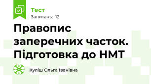Правопис заперечних часток. Підготовка до НМТ