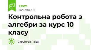  Контрольна робота з алгебри за курс 10 класу