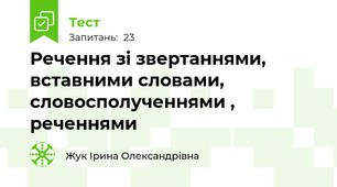 Речення зі звертаннями, вставними словами, словосполученнями , реченнями