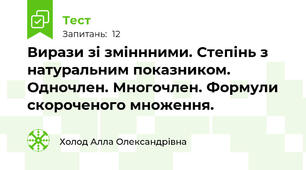 Вирази зі зміннними. Степінь з натуральним показником. Одночлен. Многочлен. Формули скороченого множення.