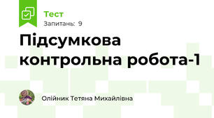 Підсумкова контрольна робота-1