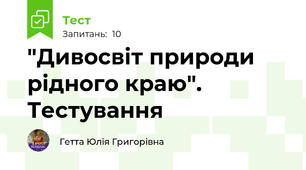 "Дивосвіт природи рідного краю". Тестування