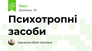 Психотропні засоби