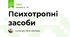 Психотропні засоби