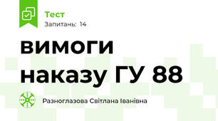 вимоги наказу ГУ 88